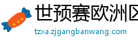 世预赛欧洲区赛程表